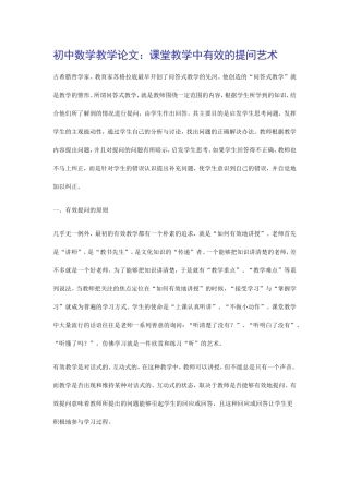 初中数学教学论文：课堂教学中有效的提问艺术