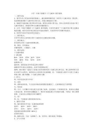 小学一年级下册数学《十几减9》教学案例