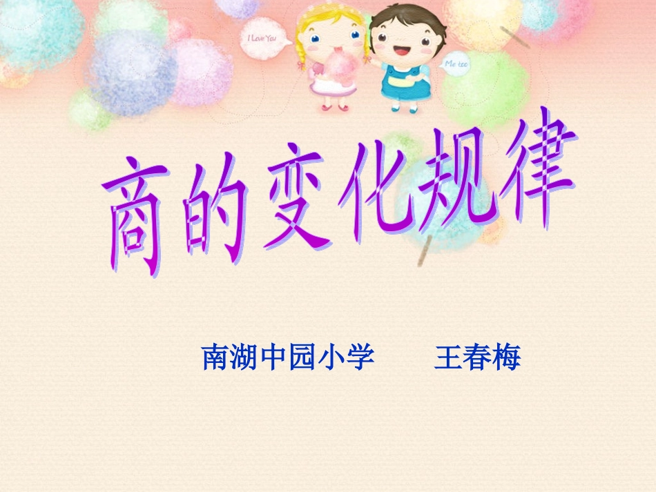 商的变化规（王春梅）课件_第1页