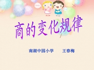 商的变化规（王春梅）课件