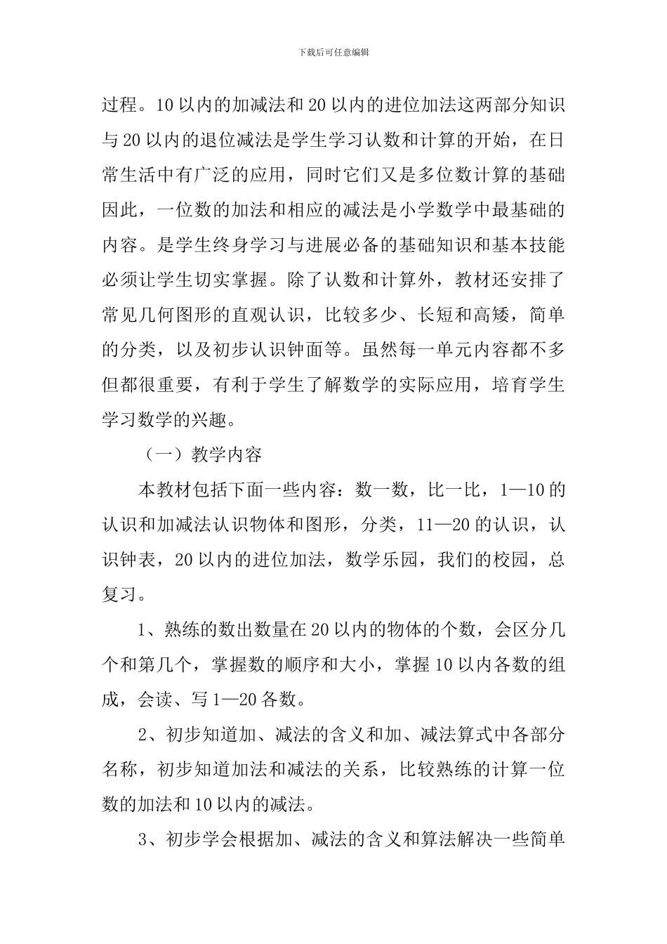 小学一年级数学上教学计划范文_第2页