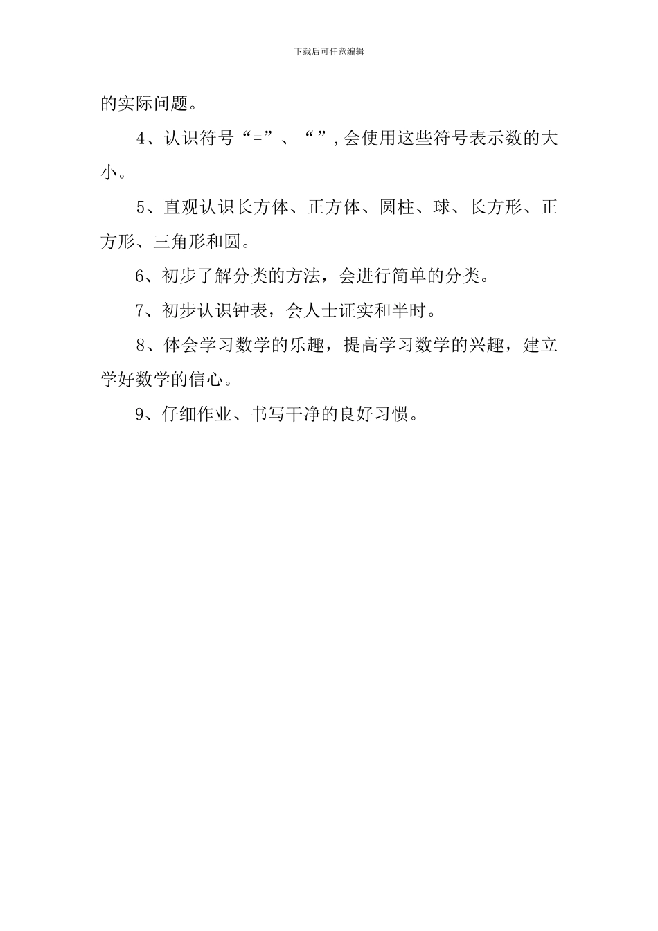 小学一年级数学上教学计划范文_第3页