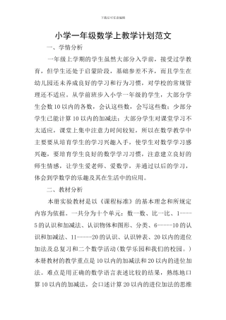 小学一年级数学上教学计划范文