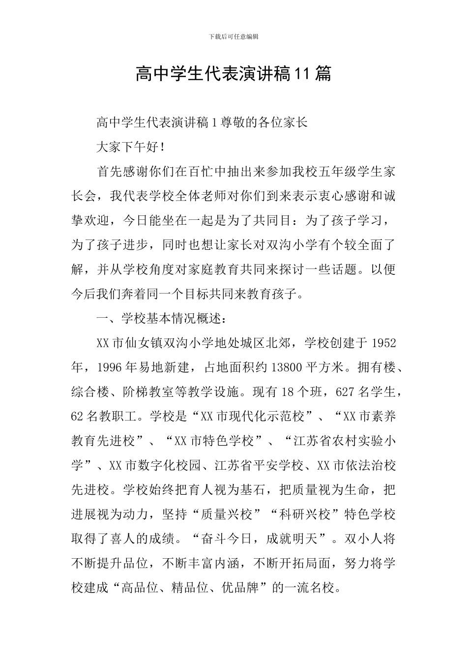 高中学生代表演讲稿11篇_第1页
