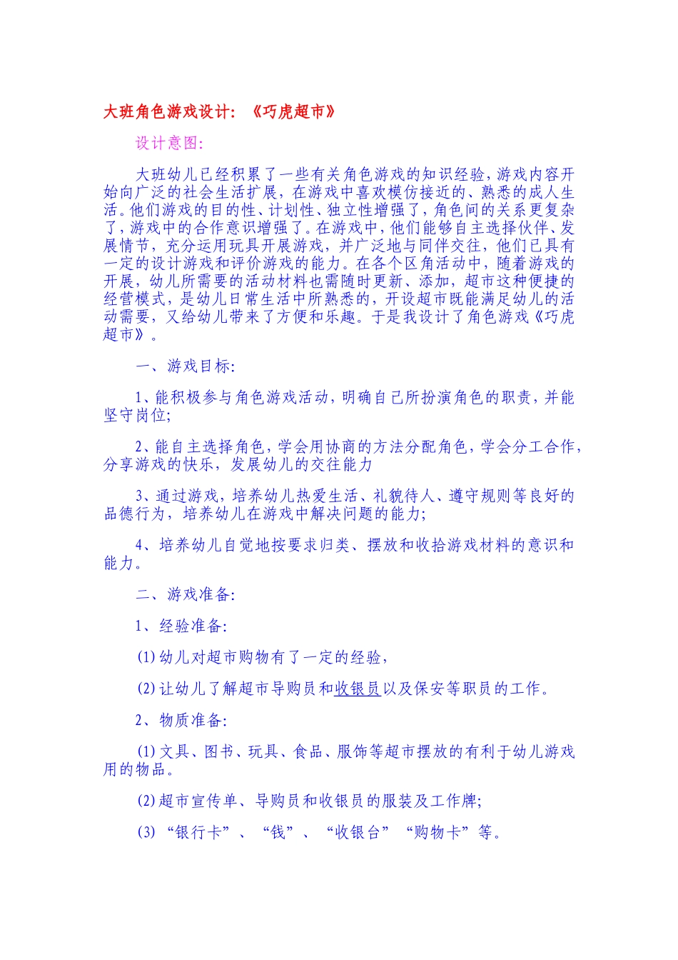 大班角色游戏《巧虎超市》段瑞芬祁县政府机关幼儿园_第1页