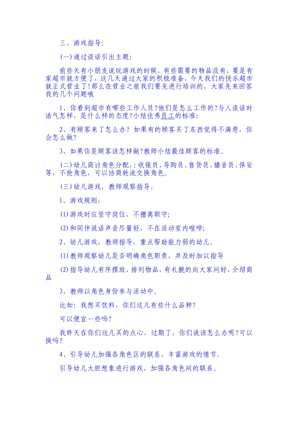 大班角色游戏《巧虎超市》段瑞芬祁县政府机关幼儿园_第2页