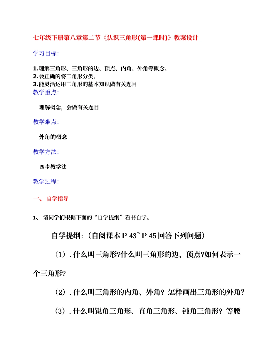 七年级下第八章（三角形）教案_第1页