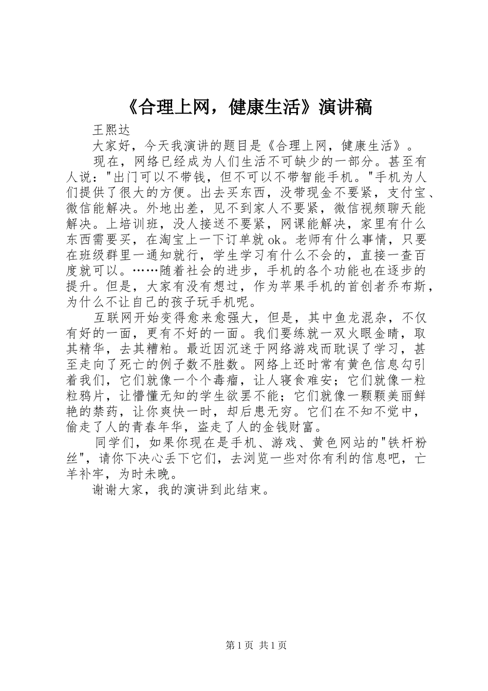 《合理上网，健康生活》演讲稿范文_第1页