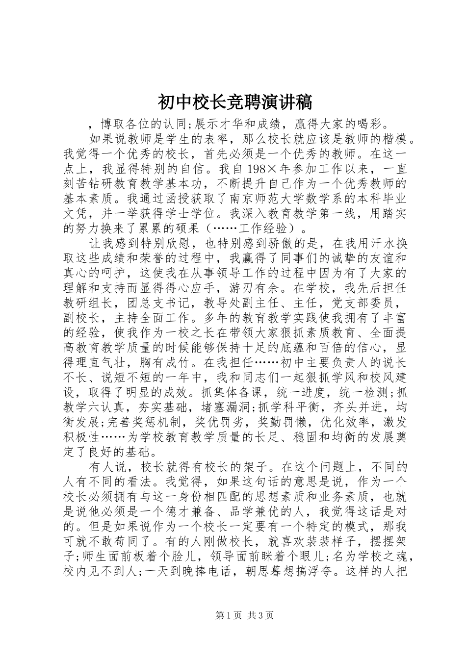初中校长竞聘演讲范文 (2)_第1页
