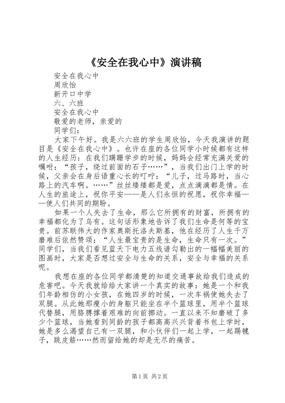 《安全在我心中》演讲稿范文_第1页