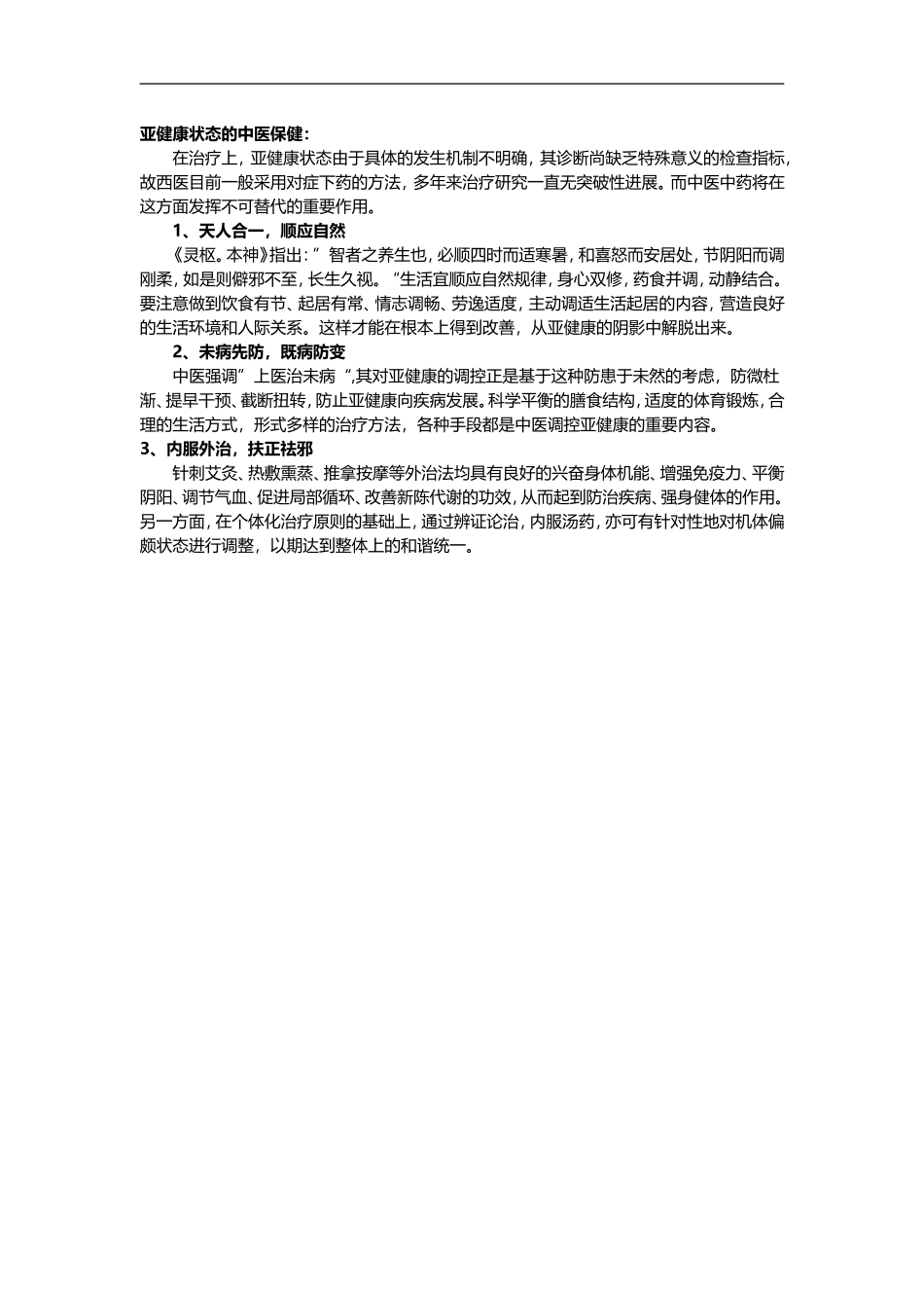 亚健康状态的中医保健_第1页