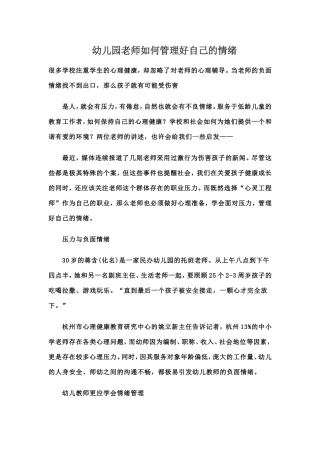 幼儿园老师如何管理好自己的情绪文档