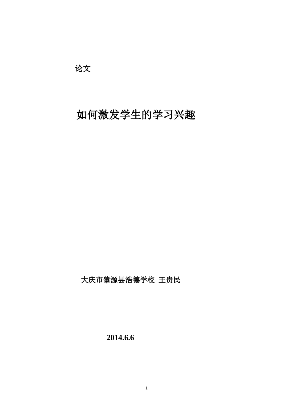 如何激发学生的学习兴趣 (4)_第1页