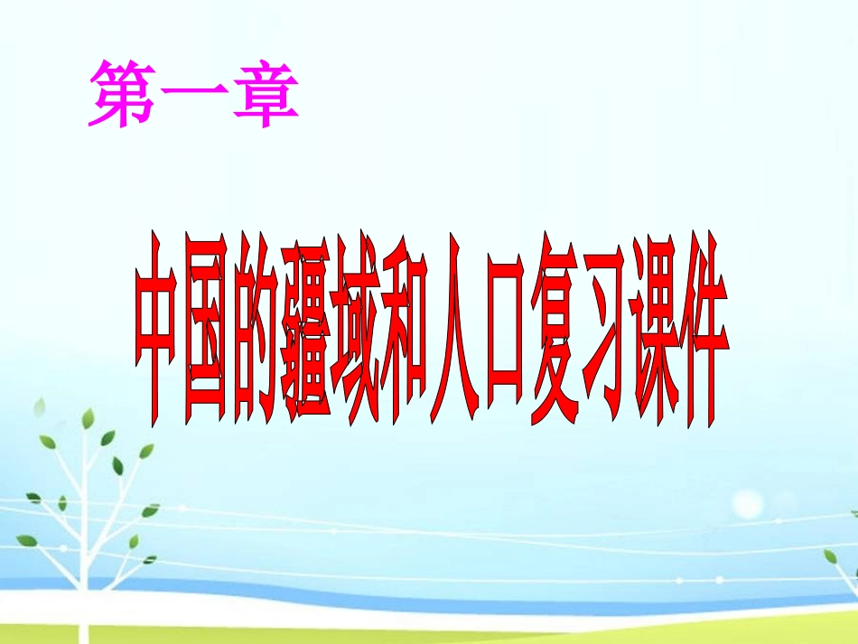 中国疆域和人口（八上第一章）复习_第1页