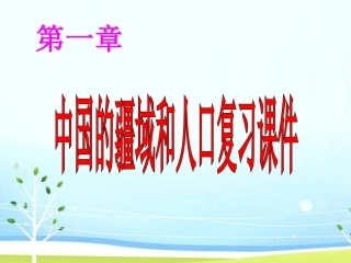 中国疆域和人口（八上第一章）复习
