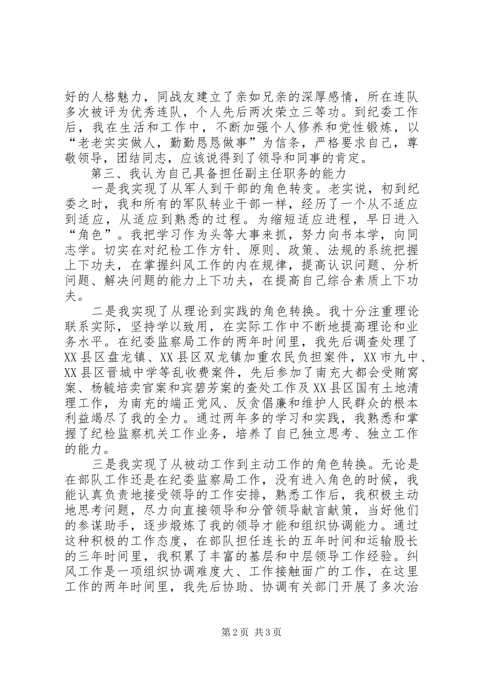 纪检监察室副主任竞聘演讲稿范文_第2页