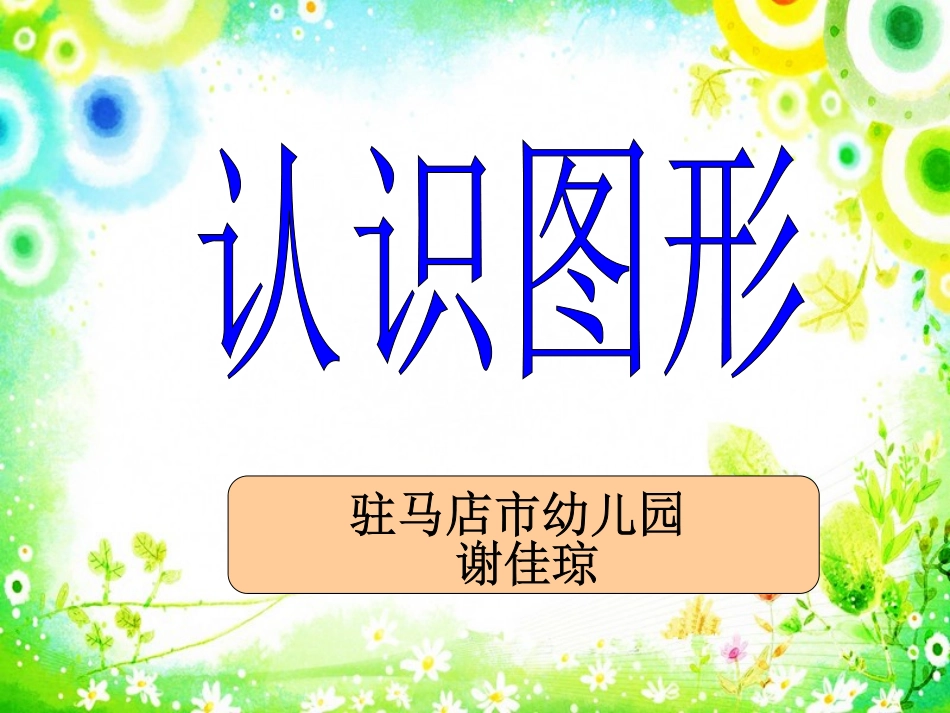 认识图形 (2)_第1页
