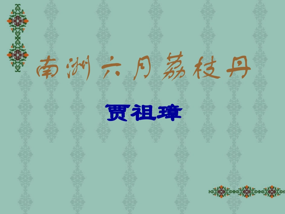 南洲六月荔枝丹_第1页