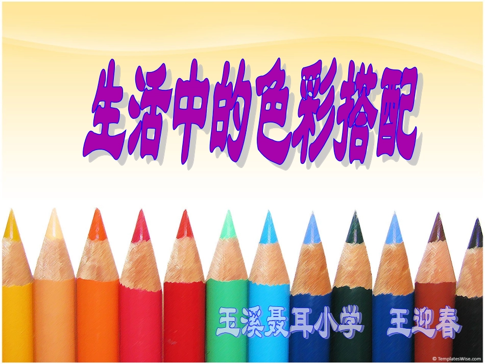 生活中色彩搭配课件_第1页