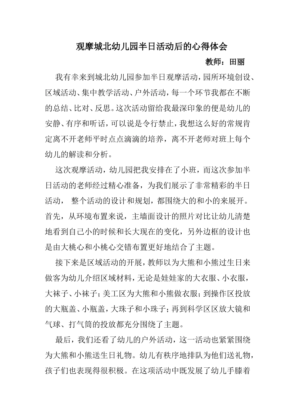 城北半日活动心得体会田丽_第1页