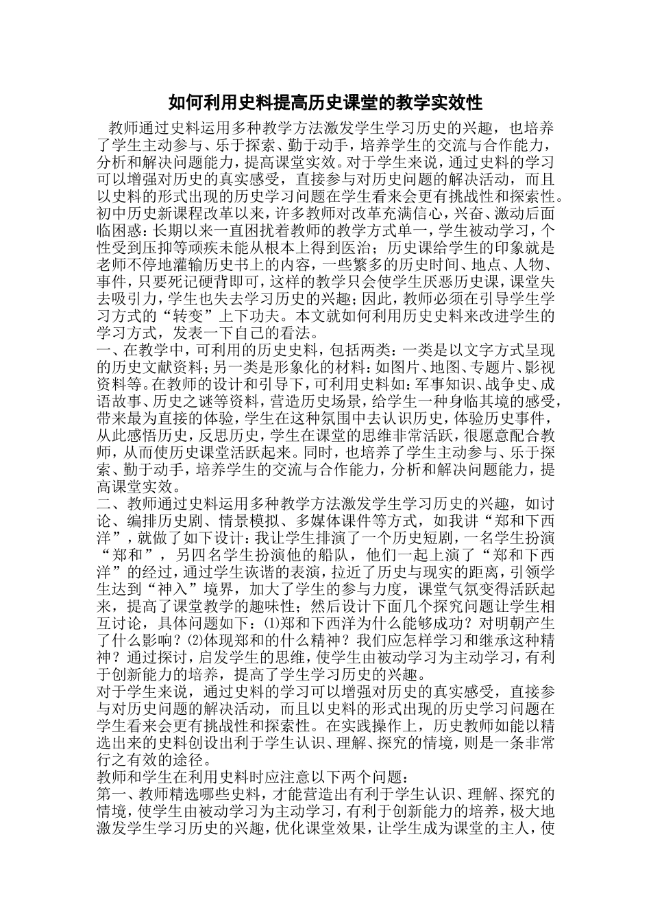 如何利用史料提高历史课堂的教学实效性_第1页