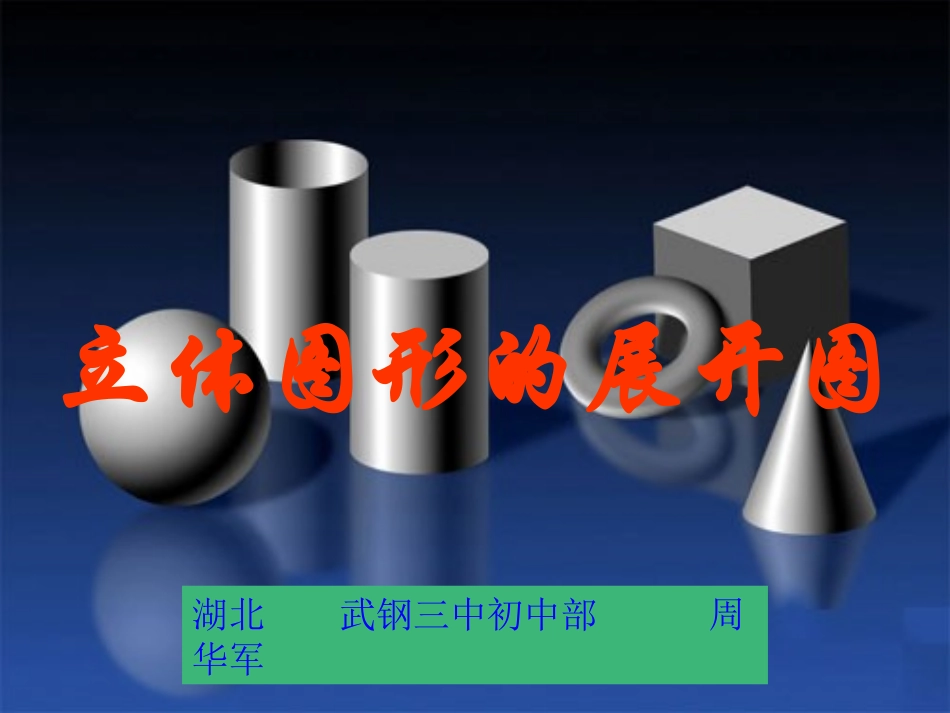 立体图形的展开图_第1页