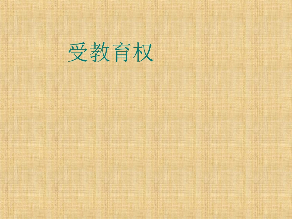 受教育权微课_第1页