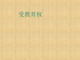 受教育权微课