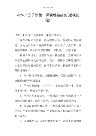 2024广东开学第一课观后感范文