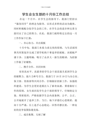 学生会女生部的十月份工作总结