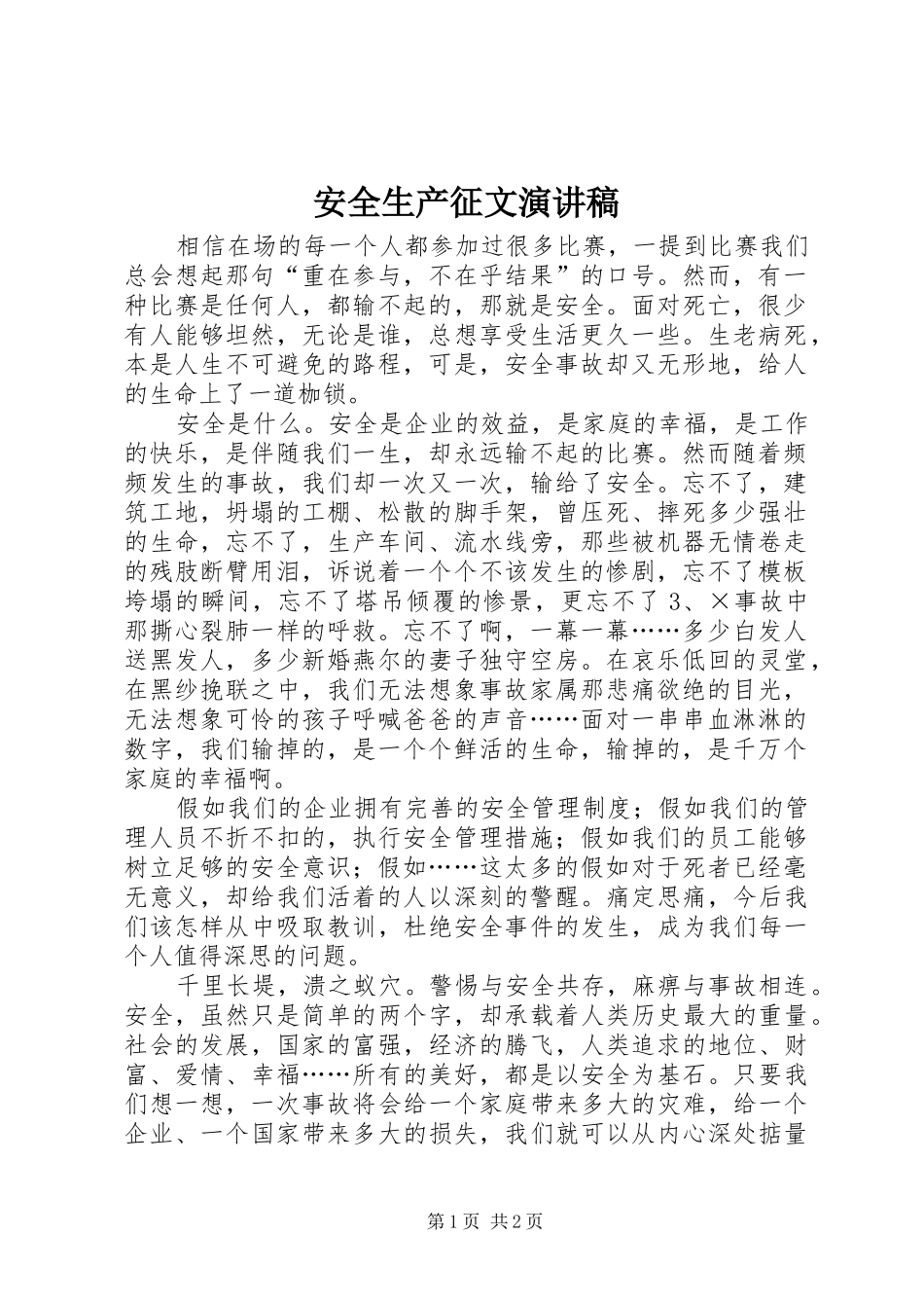 安全生产征文演讲稿范文_第1页