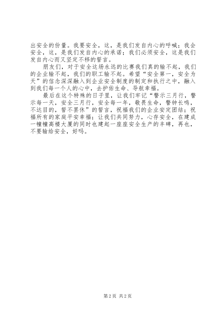 安全生产征文演讲稿范文_第2页