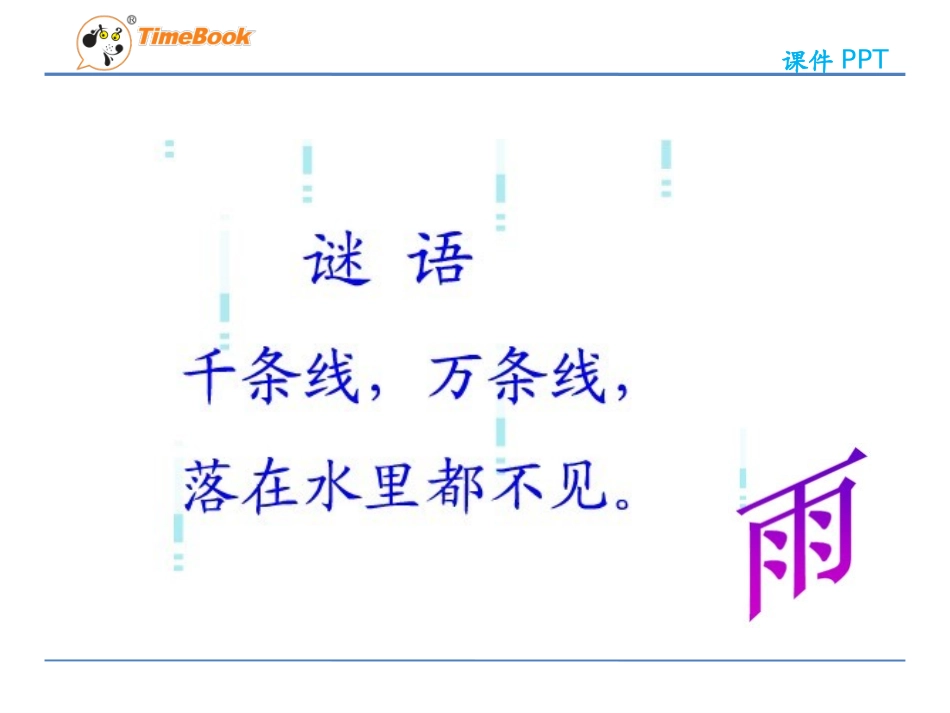 吉林版语文二年级下册《春天的小雨》 (4)_第3页