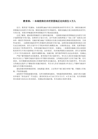教育部：一本高校将在农村贫困地区定向招生5万人