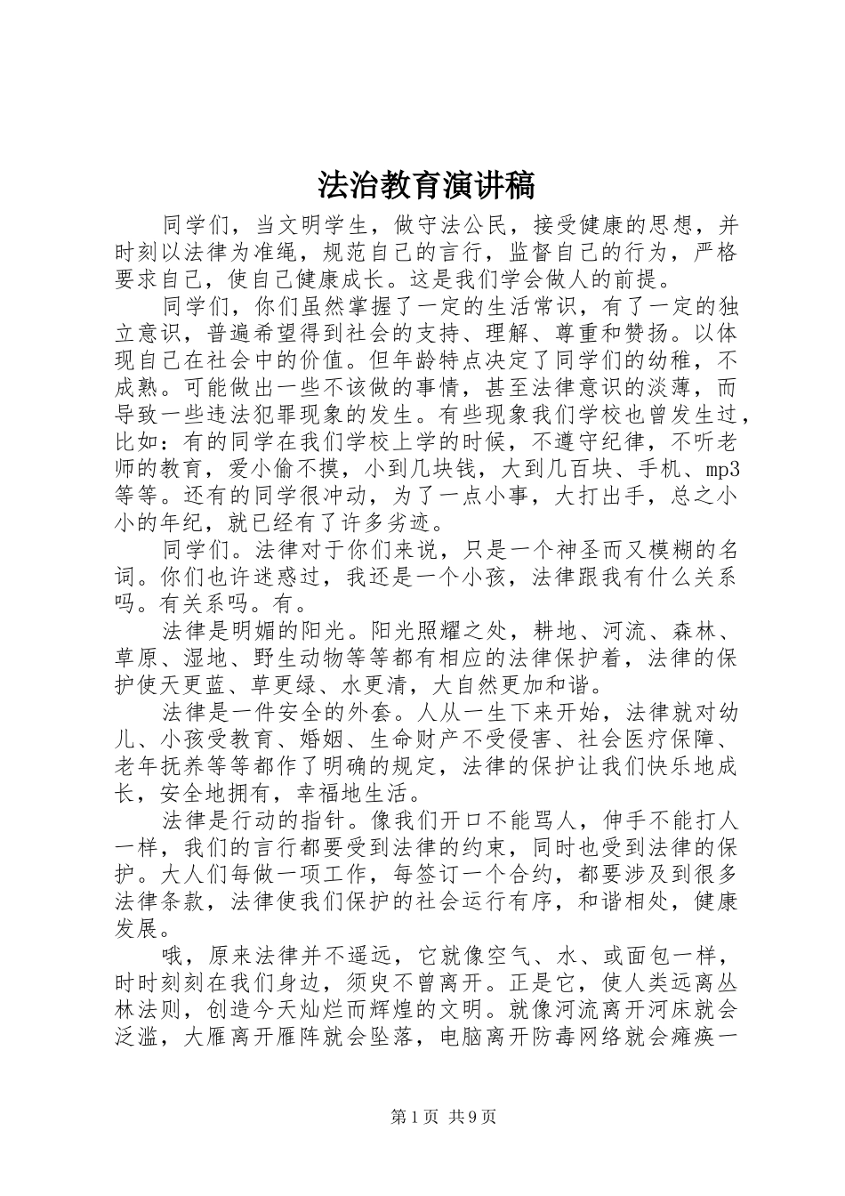 法治教育演讲_1_第1页