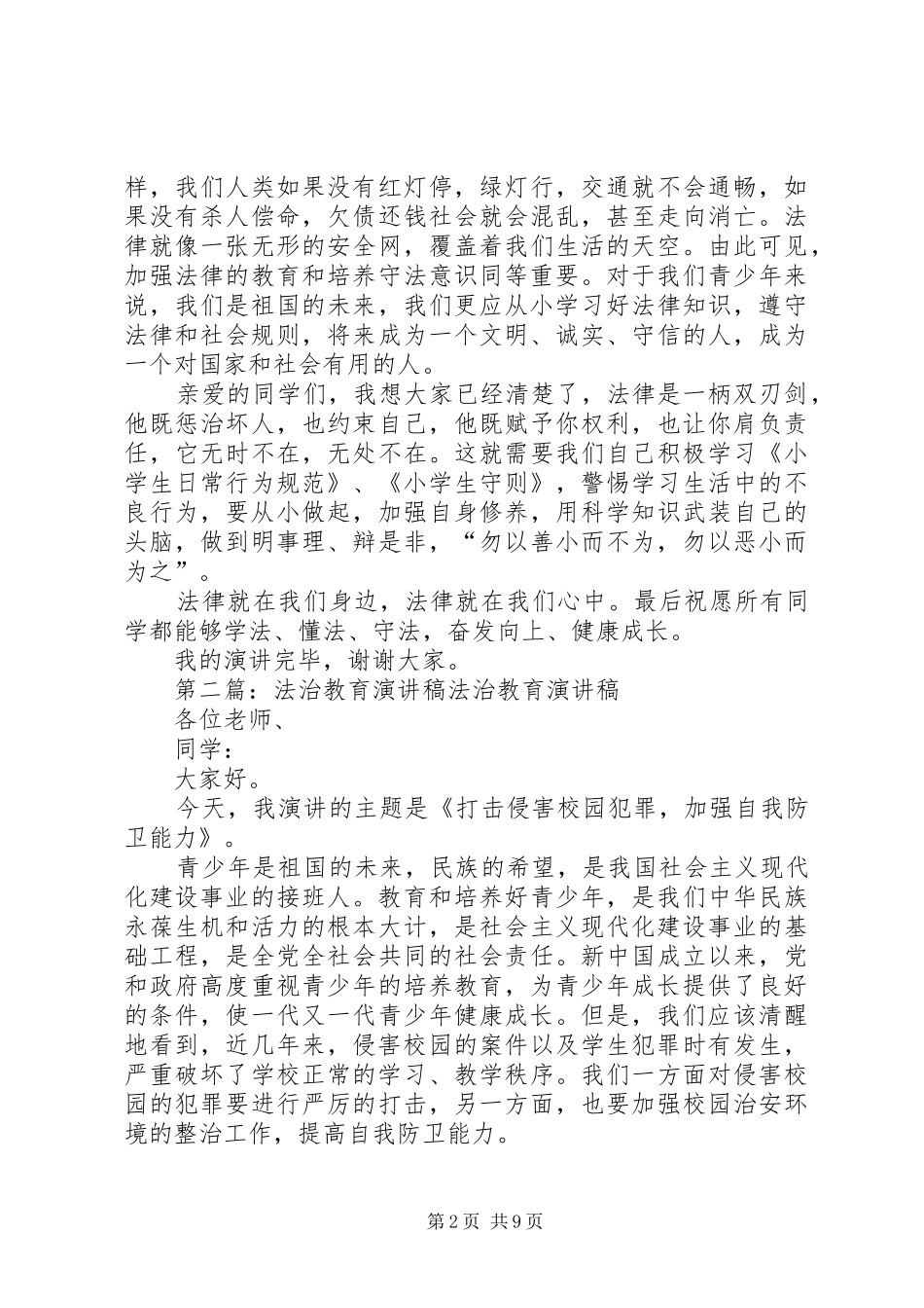 法治教育演讲_1_第2页