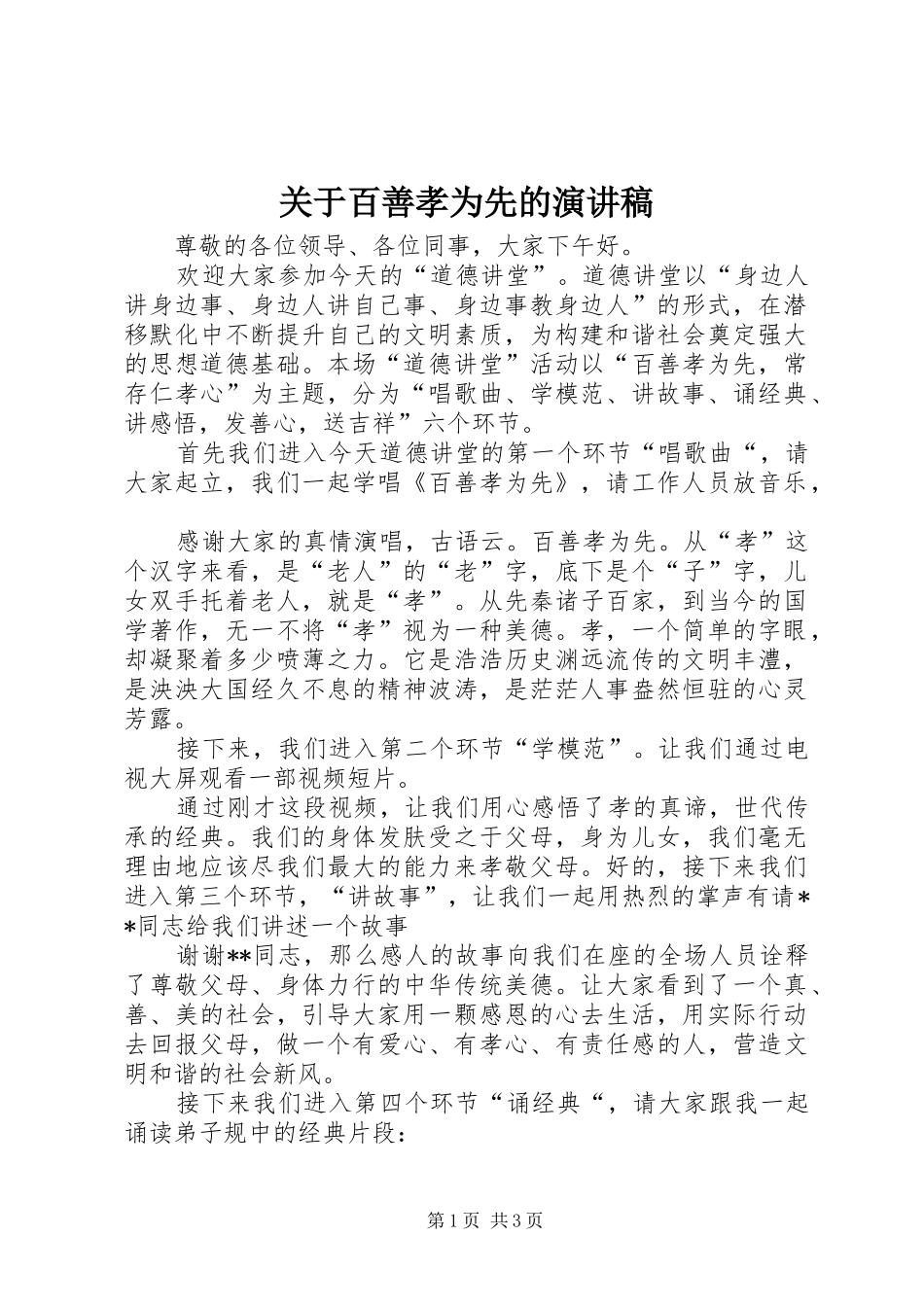 关于百善孝为先的演讲致辞_第1页