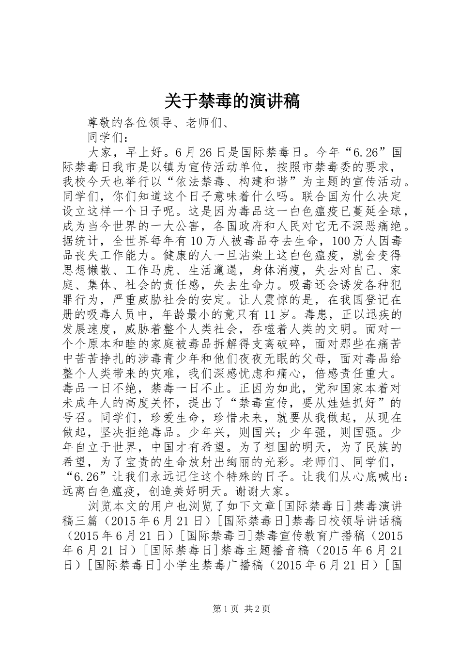 关于禁毒的演讲稿范文_第1页