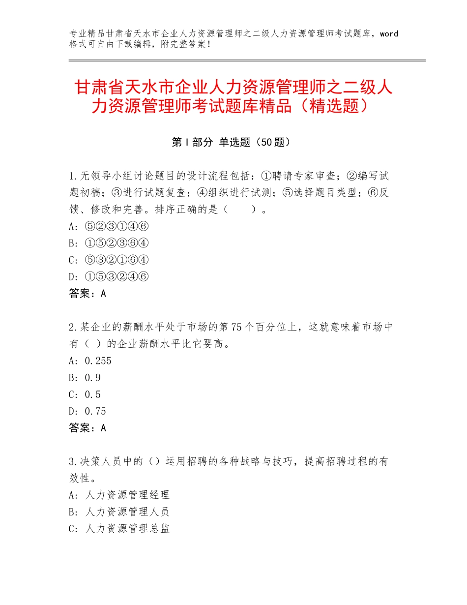 甘肃省天水市企业人力资源管理师之二级人力资源管理师考试题库精品（精选题）_第1页
