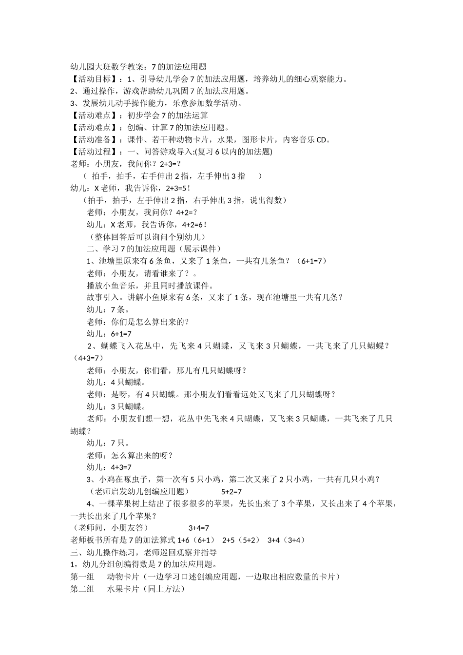 幼儿园大班数学教案7的加法应用题_第1页