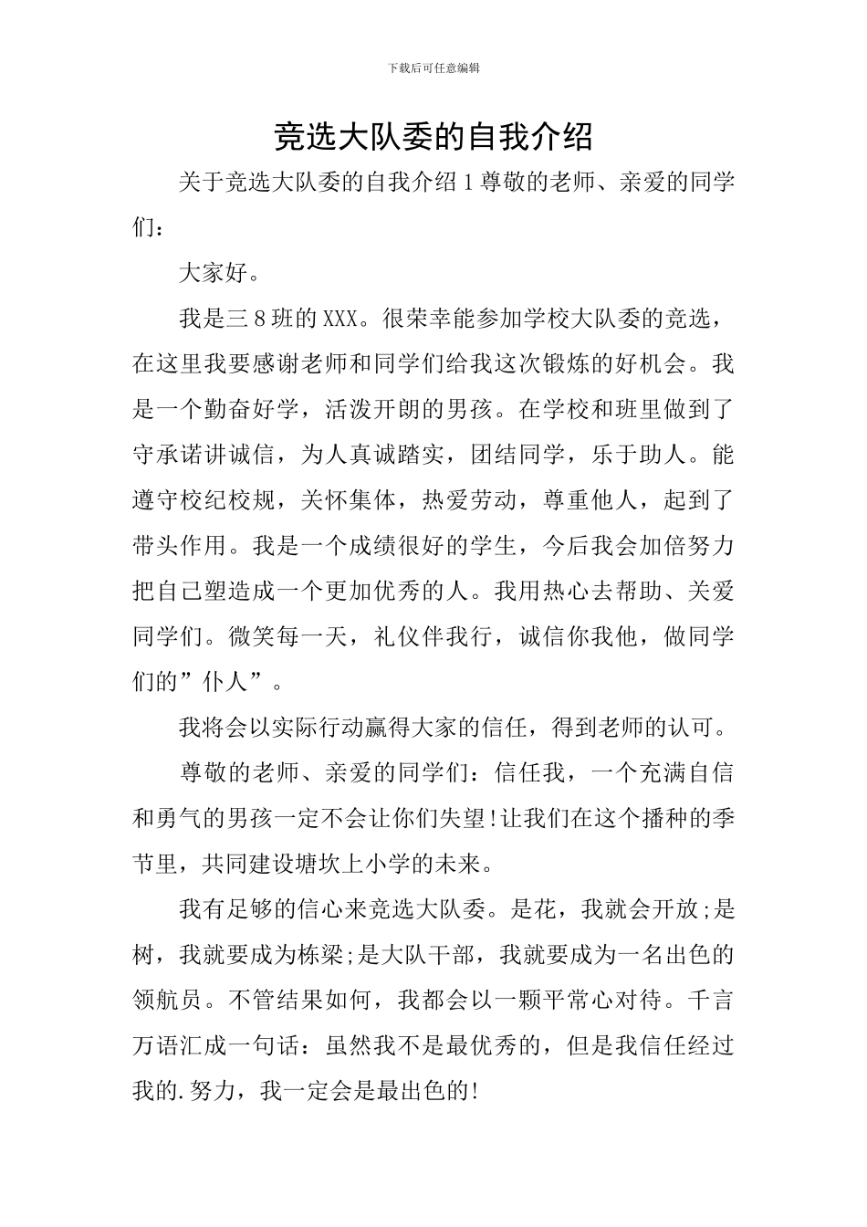 竞选大队委的自我介绍_第1页