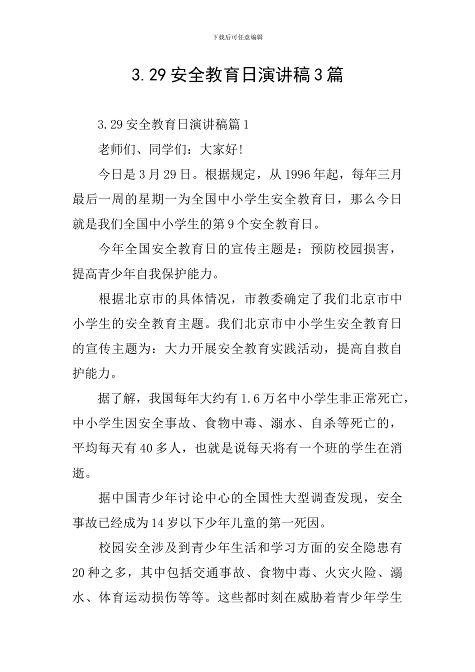 3.29安全教育日演讲稿3篇_第1页