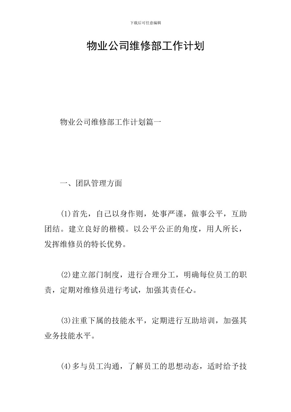 物业公司维修部工作计划_第1页