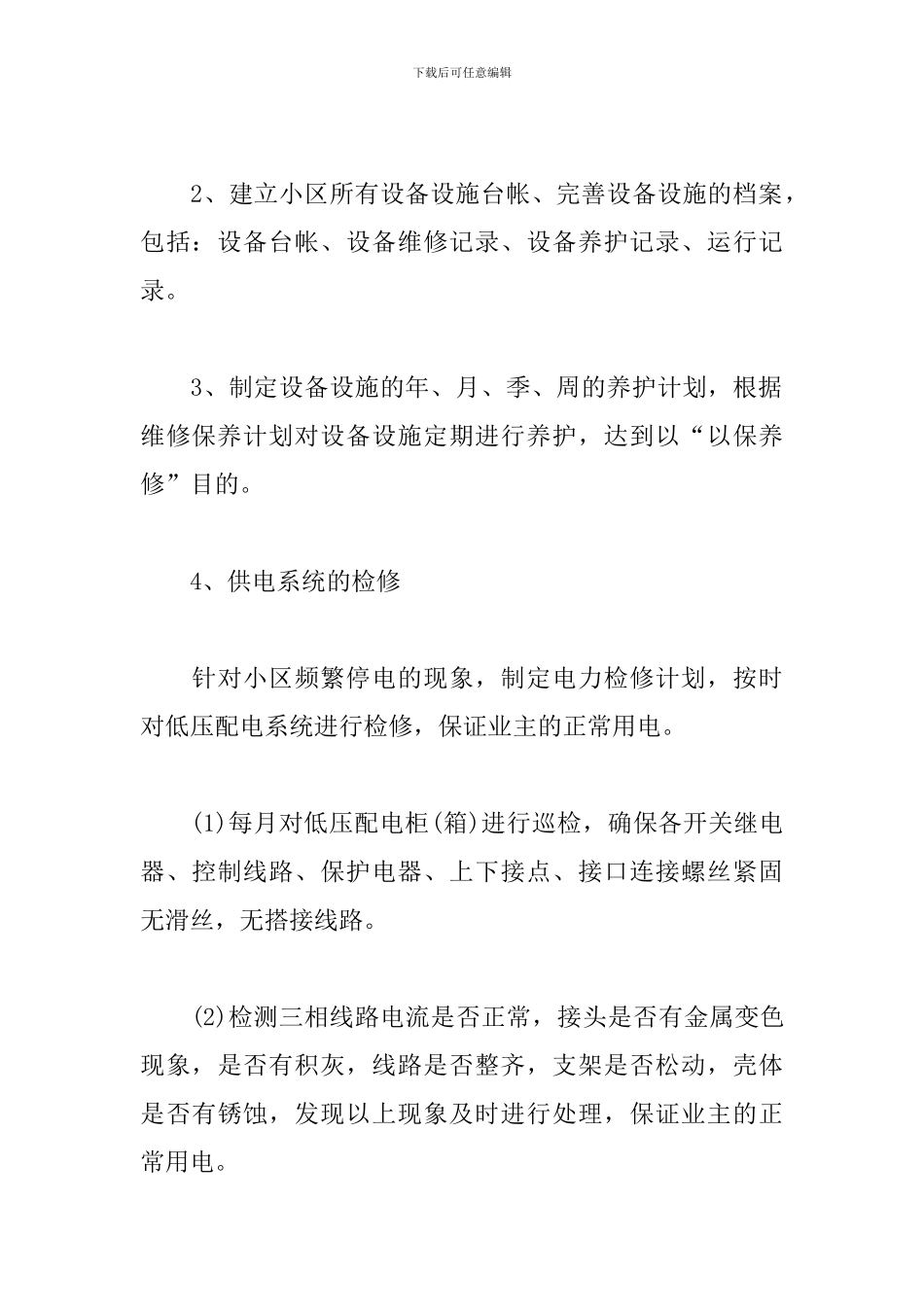 物业公司维修部工作计划_第3页