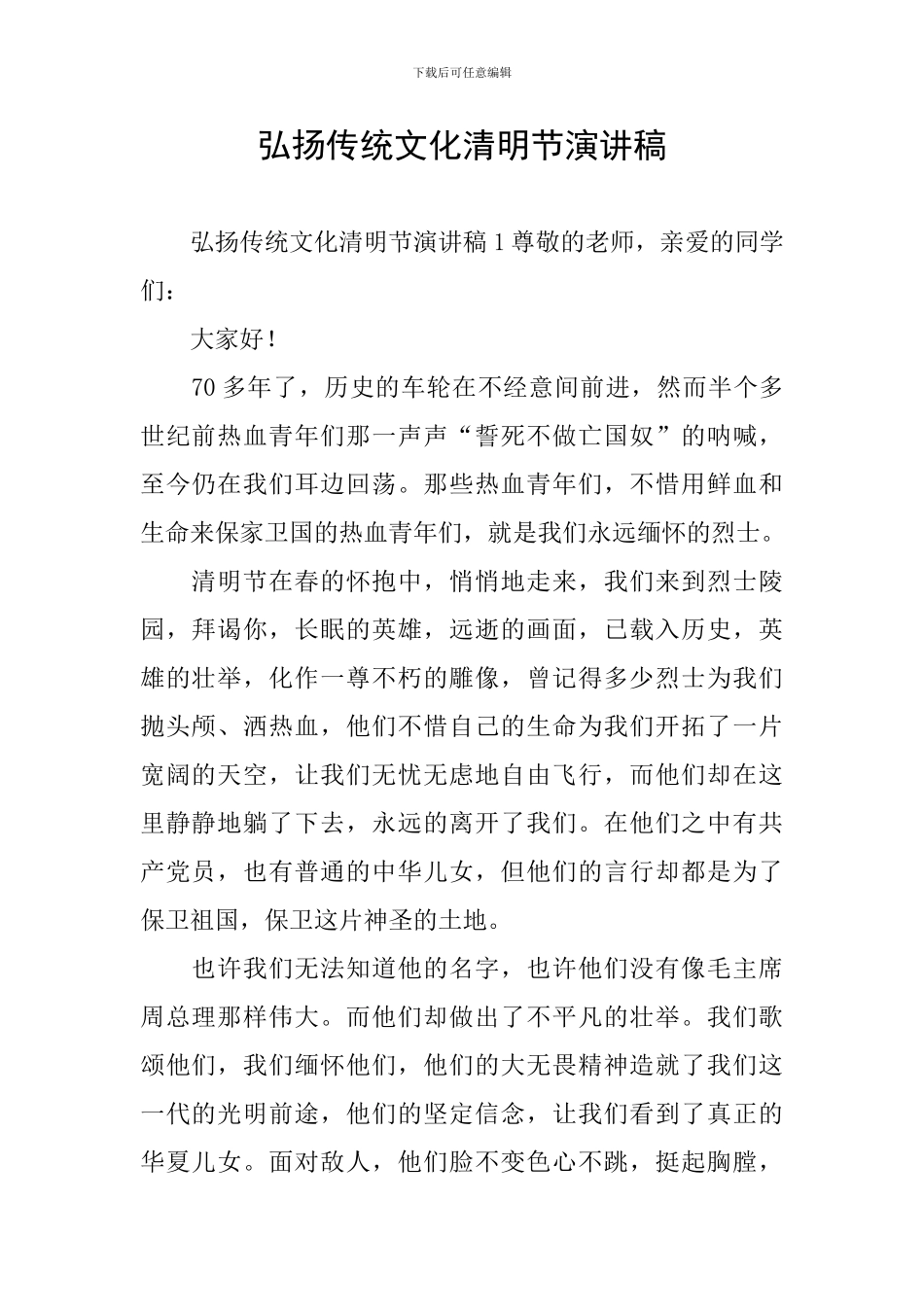 弘扬传统文化清明节演讲稿_第1页