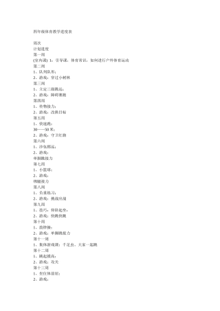 四年级体育教学进度表