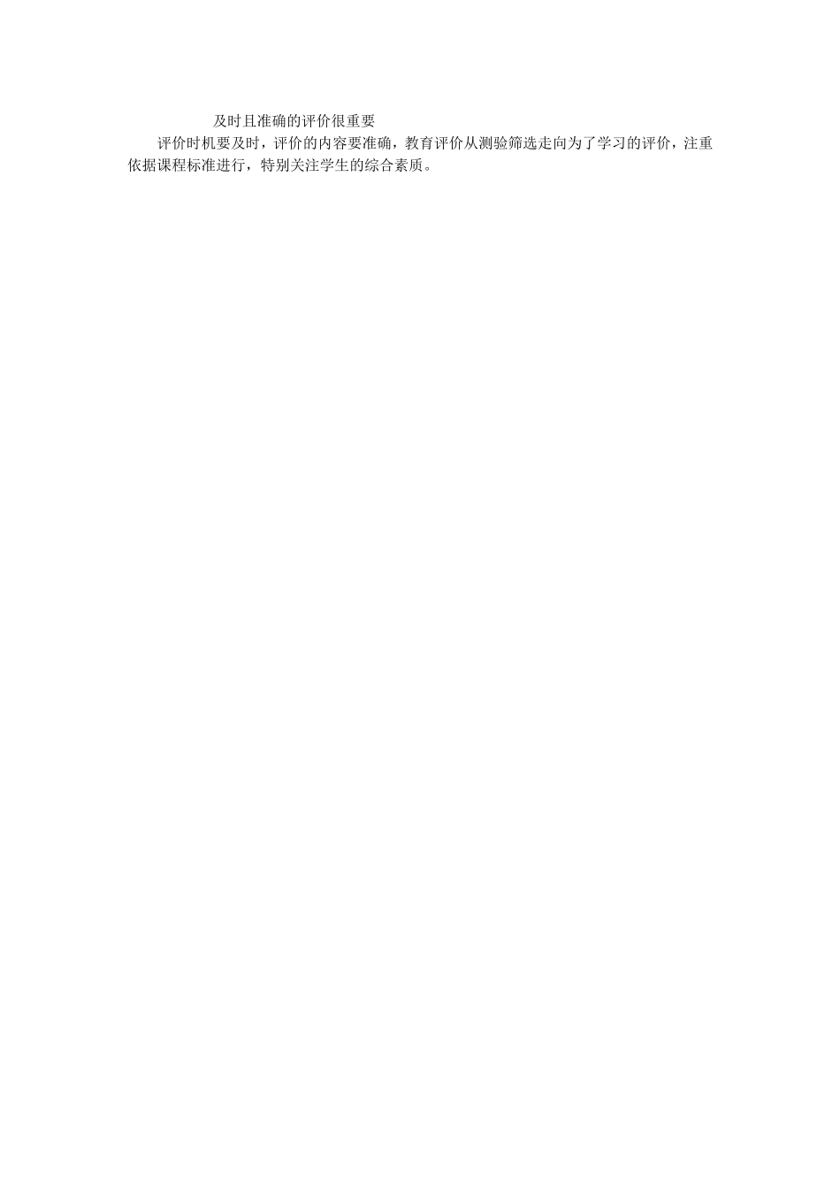 及时且准确的评价很重要_第1页