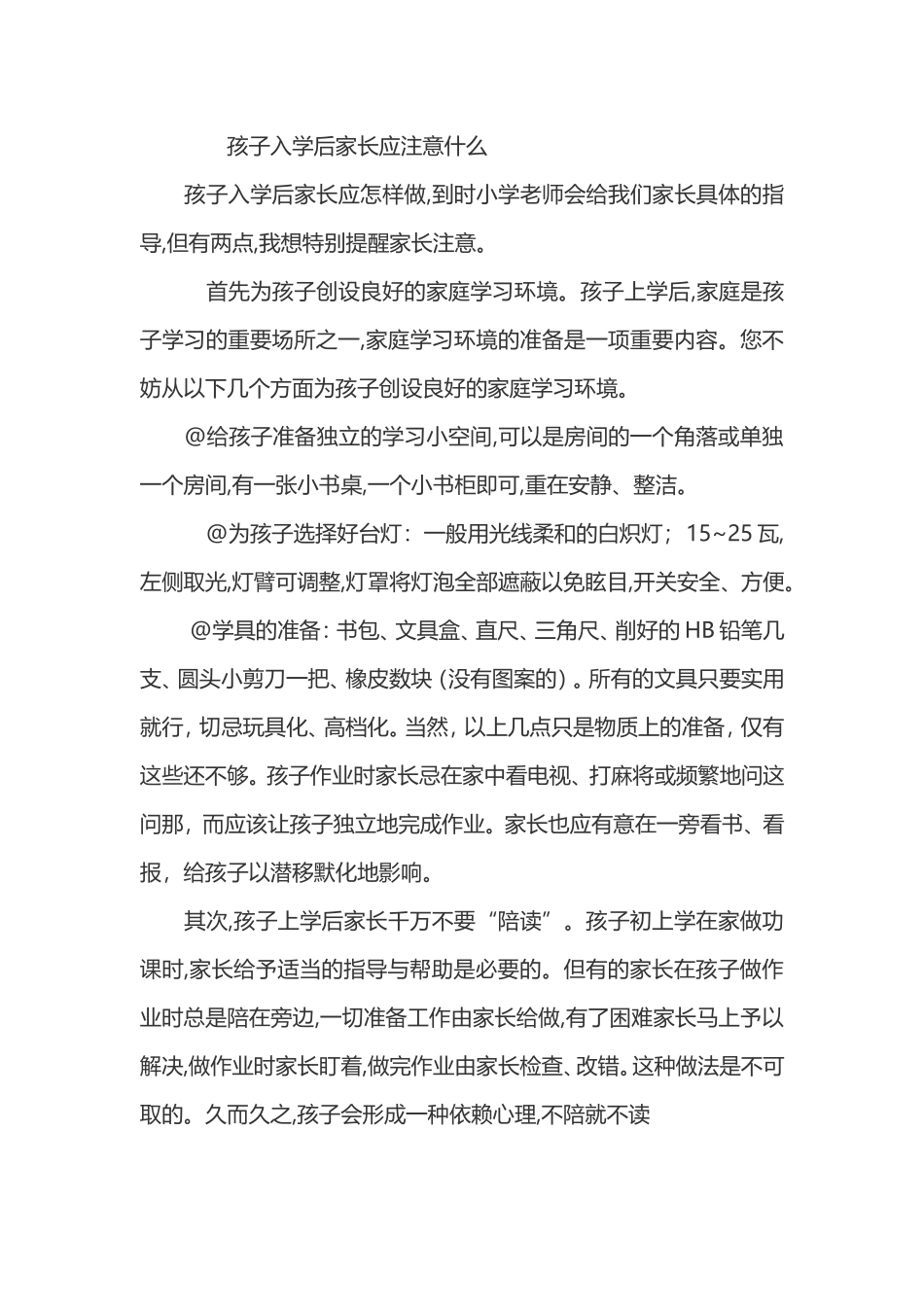 孩子入学后家长应注意什么_第1页