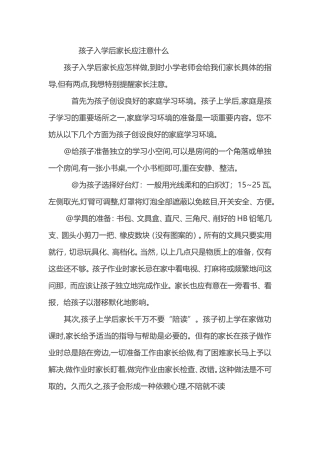 孩子入学后家长应注意什么