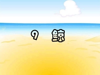 9《鲸》教学课件